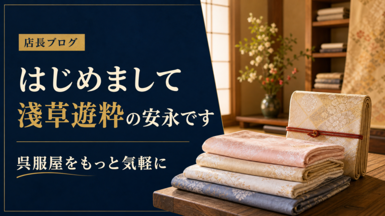 着物と帯が並ぶ店内を背景にした淺草遊粋の店長ブログ自己紹介サムネイル