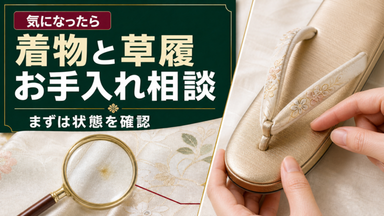 着物の生地と草履を手元で丁寧に確認しているお手入れ相談のサムネイル