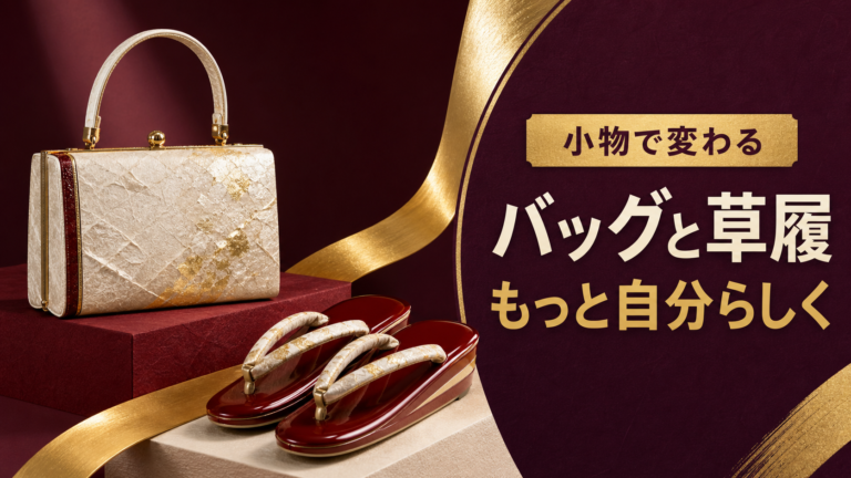 和紙風のバッグと上品な草履を大胆に配置した和装小物ブログのサムネイル