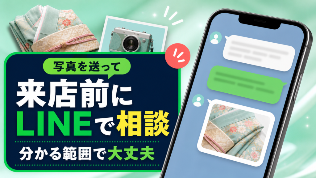スマートフォンのメッセージ画面と着物の写真を組み合わせた公式LINE相談サムネイル