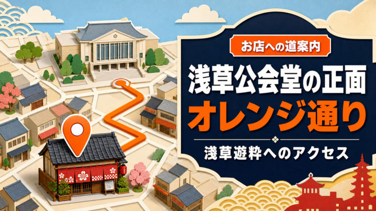 浅草公会堂とオレンジ通りから淺草遊粋までを示す街歩き風のアクセスサムネイル