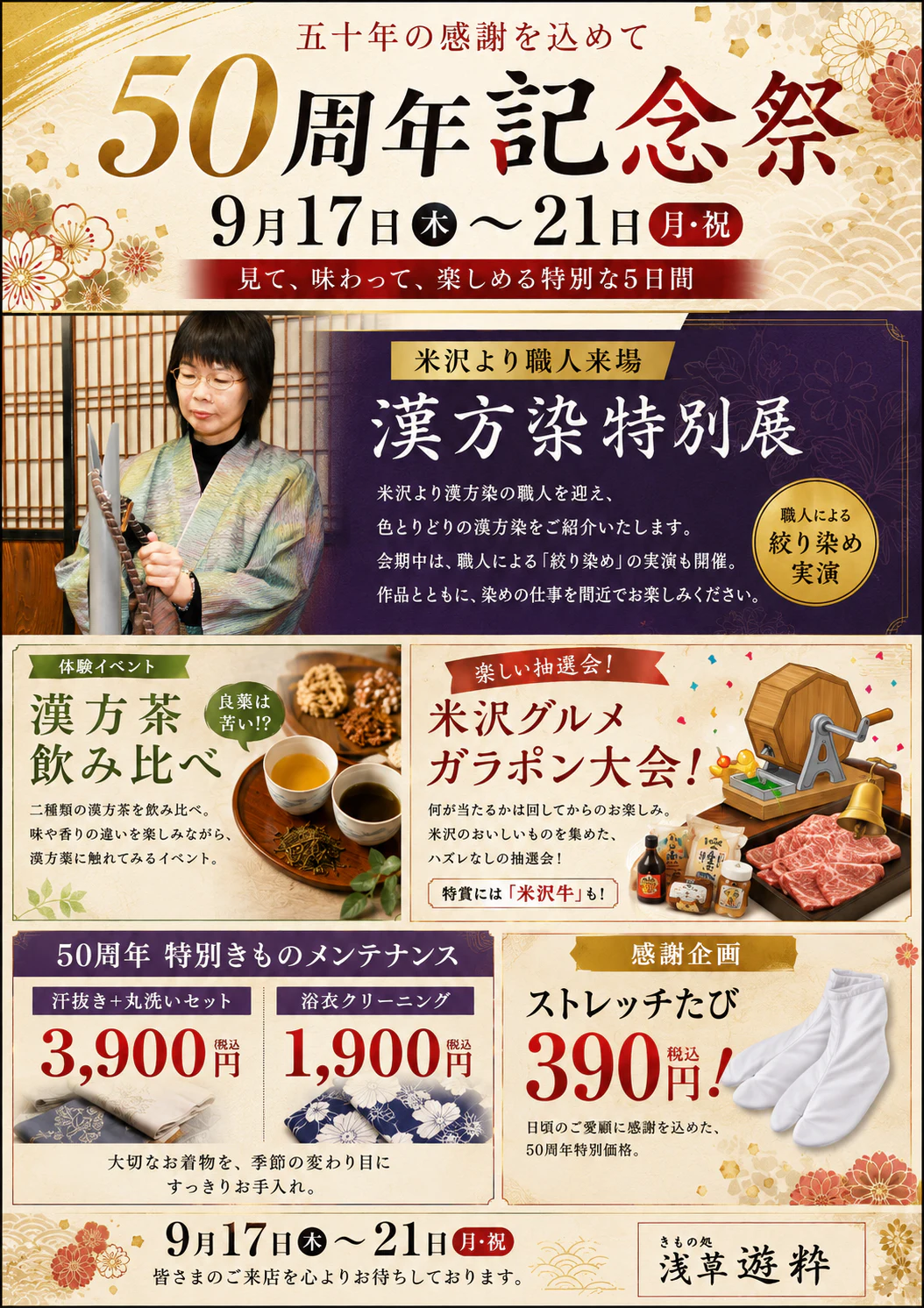 50周年記念祭の開催日と漢方染特別展、漢方茶、米沢グルメ、着物メンテナンスの案内