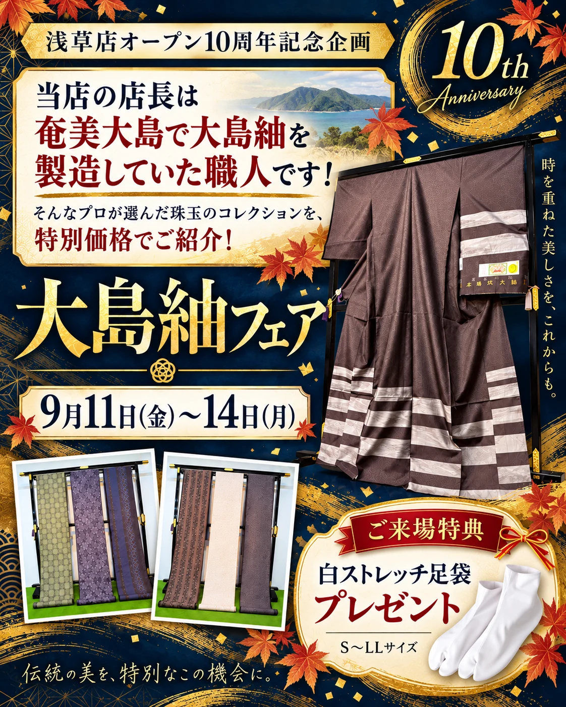 浅草店10周年の大島紬フェアと白ストレッチ足袋の来場特典の案内