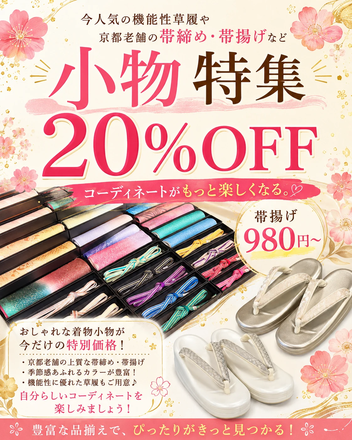 色とりどりの帯締めと帯揚げ、草履を掲載した小物20％OFFの案内