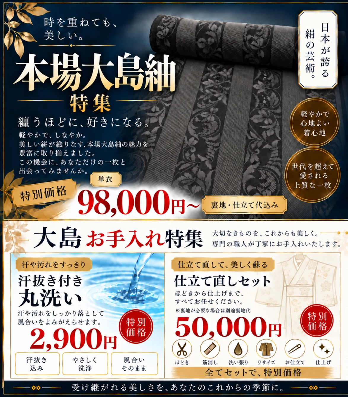 大島紬98,000円から、丸洗い2,900円、仕立て直し50,000円の案内