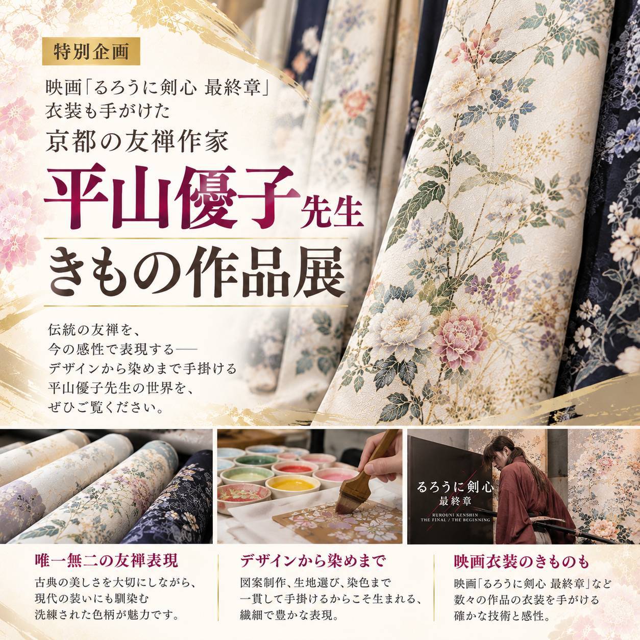 京都の友禅作家・平山優子先生きもの作品展