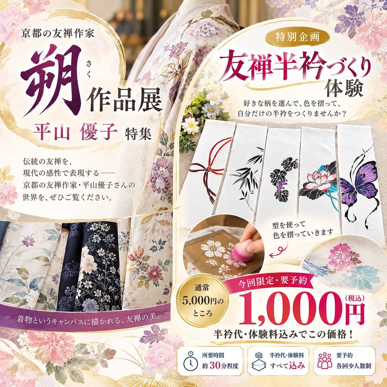 平山優子先生作品展と友禅半衿づくり体験の案内