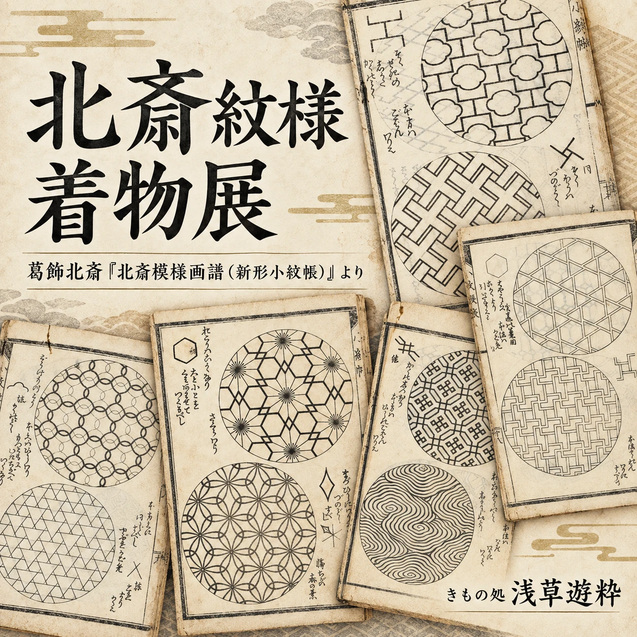 北斎紋様の着物展のご案内